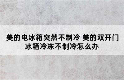 美的电冰箱突然不制冷 美的双开门冰箱冷冻不制冷怎么办